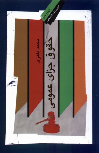 کتاب حقوق جزای عمومی