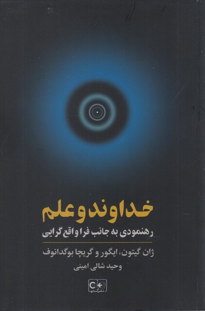 کتاب خداوند و علم رهنمودی به جانب فرا واقع‌گرایی