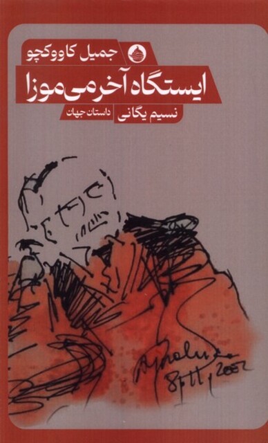 کتاب ایستگاه‌ آخر می‌موزا