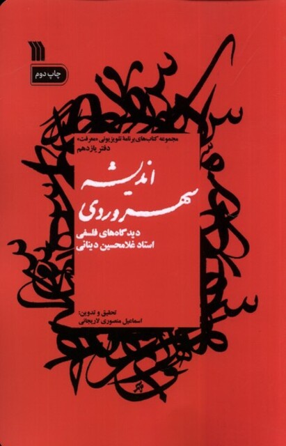 کتاب اندیشه سهروردی دیدگاه‌های ‌فلسفی استاد غلامحسین دینانی