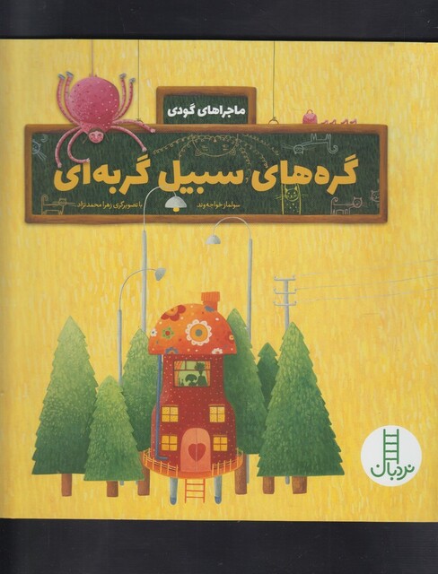 کتاب ماجراهای گودی گره های سبیل گربه ای