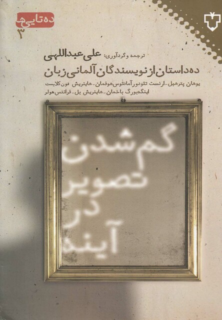 کتاب گم شدن تصویر در آینه ده داستان