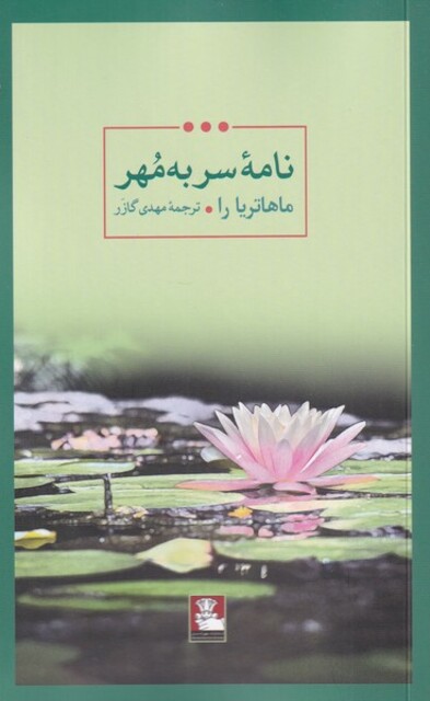 کتاب نامه‌ی سر به مهر
