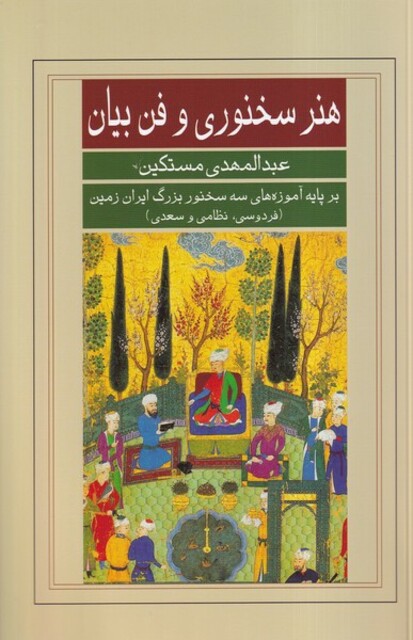 کتاب هنرسخنوری وفن بیان