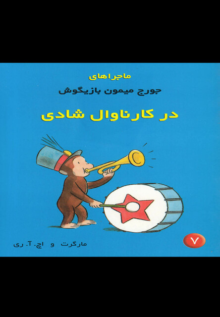 کتاب ماجراها ی جورج میمون 7 کارناوال شادی