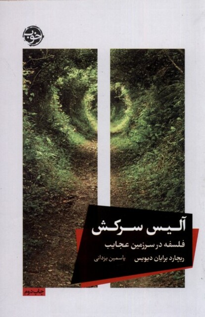 کتاب آلیس سرکش فلسفه در سرزمین عجایب