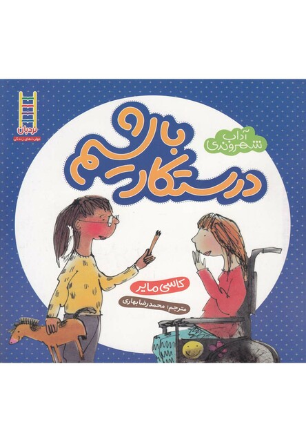 کتاب آداب شهروندی درستکار باشیم