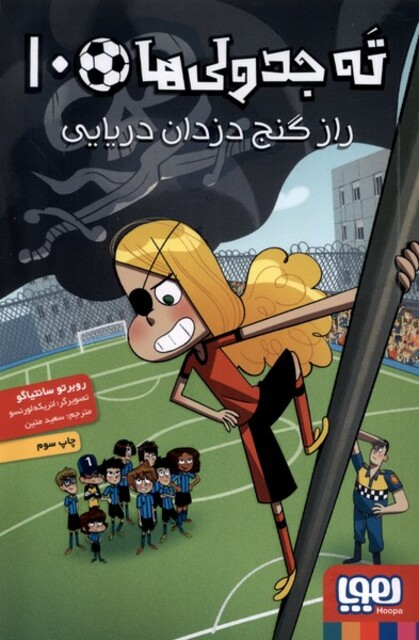 کتاب ته جدولی‌ها 10 راز گنج دزدان دریایی