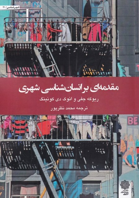 کتاب مقدمه‌ای بر انسان‌شناسی شهری