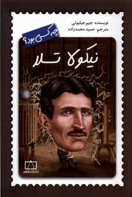 کتاب چه کسی بود نیکولا ‌تسلا