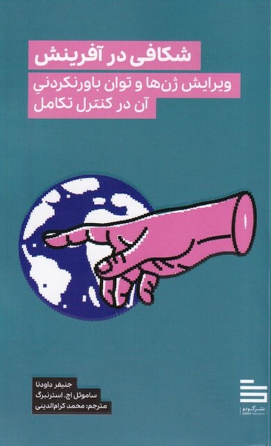 کتاب شکافی در آفرینش ویرایش ژن و توان باور نکردنی آن در کنترل تکامل