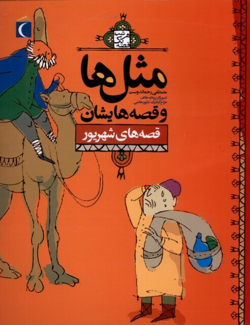 کتاب مثل ها و قصه هایشان قصه های شهریور