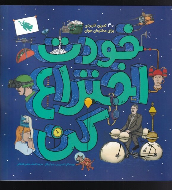 کتاب خودت اختراع کن