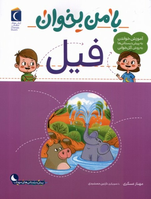 کتاب با من بخوان فیل