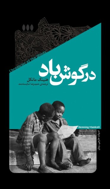 کتاب در گوش باد