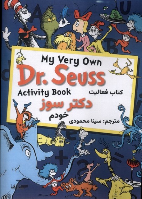کتاب کتاب فعالیت دکتر سوز خودم