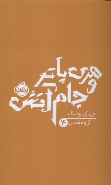 کتاب هری پاتر 4 جام آتش