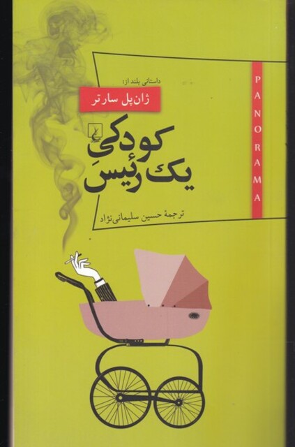 کتاب پانوراما(12)کودکی یک رئیس