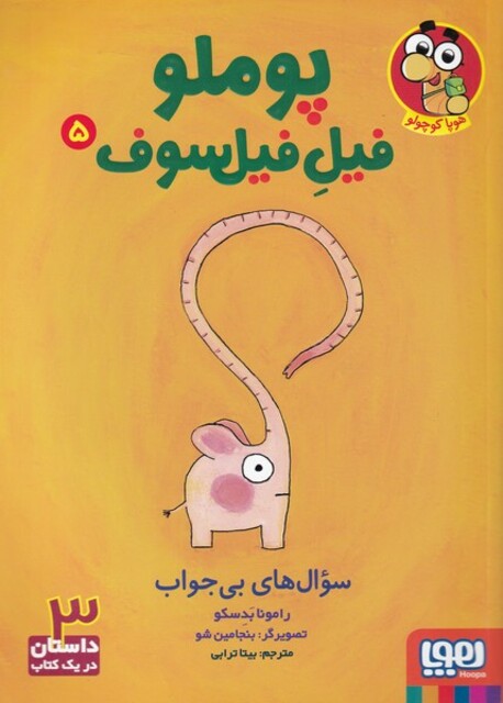 کتاب پوملو فیل فیلسوف 5 سوال‌ های بی ‌جواب