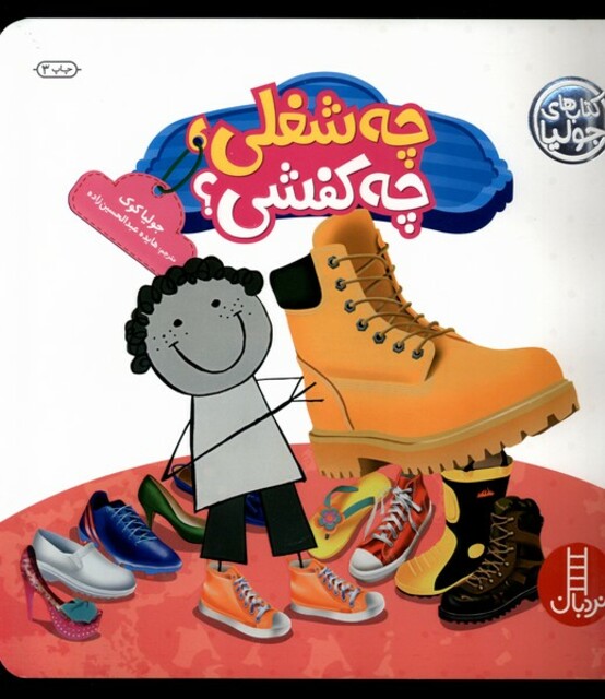 کتاب کتاب‌های جولیا 24 چه‌ شغلی‌ چه کفشی