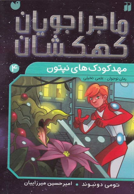 کتاب ماجرا جویان کهکشان 4 مهدکودک های نپتون