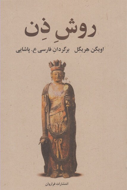 کتاب روش ذن