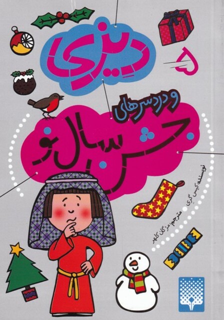 کتاب دیزی و دردسرهای جشن سال نو