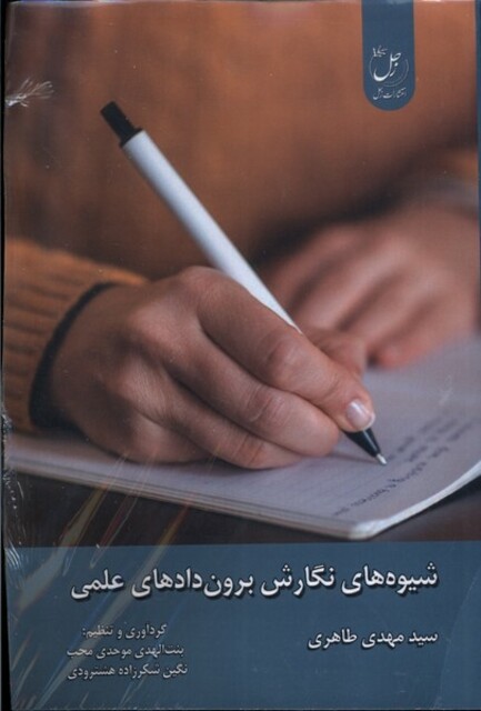 کتاب شیوه‌های‌نگارش‌برون‌دادهای‌علمی