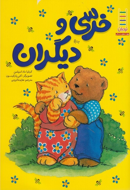 کتاب خرسی و موشی خرسی‎ و دیگران