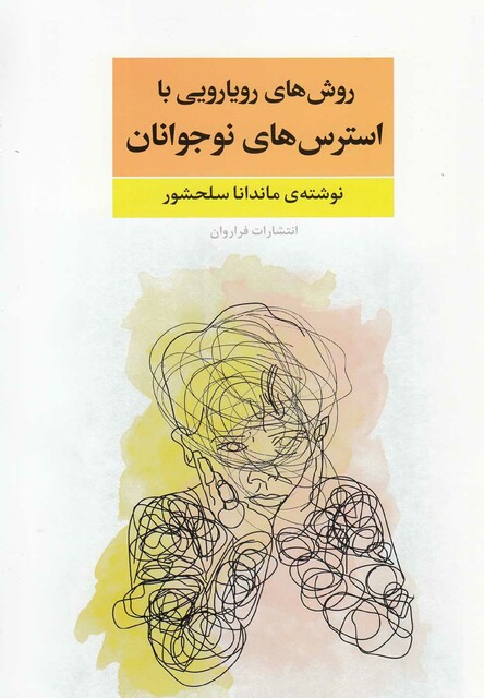 کتاب روش های رویارویی با استرس های نوجوانان