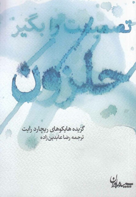 کتاب تصمیمت را بگیر حلزون