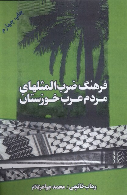 کتاب فرهنگ ضرب المثلهای مردم  عرب  خوزستان