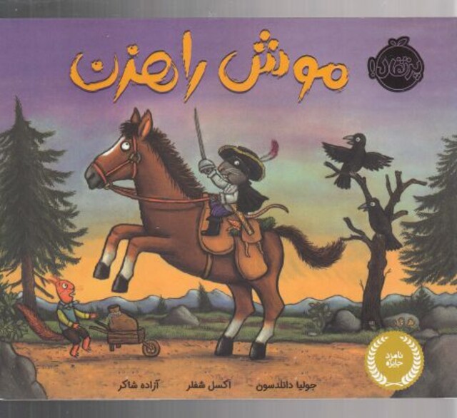 کتاب موش راهزن