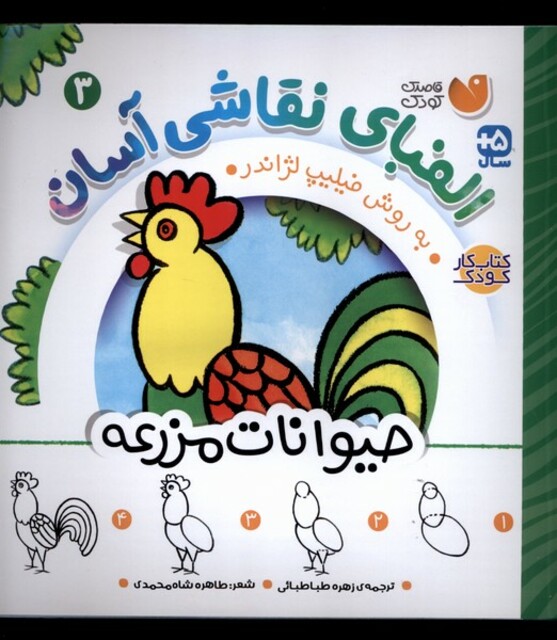 کتاب الفبای نقاشی آسان 3 حیوانات مزرعه