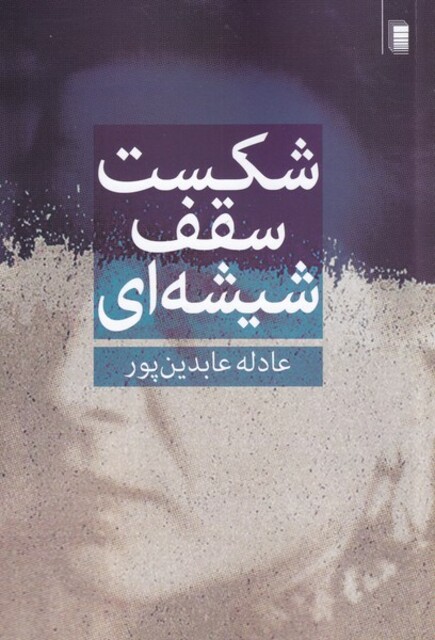 کتاب شکست سقف شیشه‌‌ای