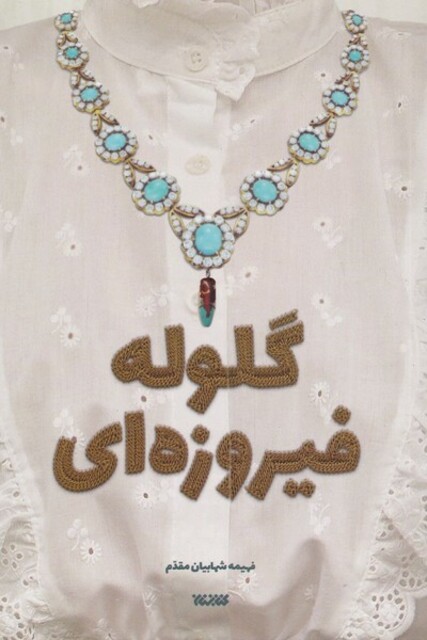 کتاب گلوله فیروزه ای