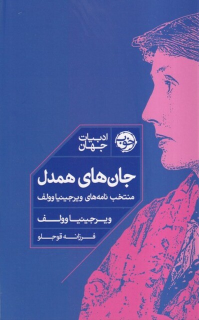 کتاب جان های همدل