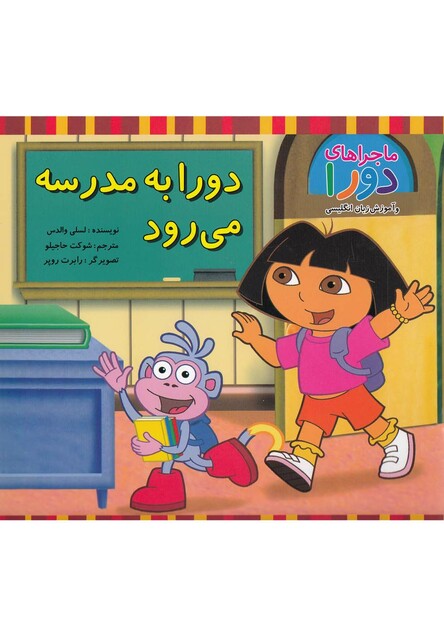 کتاب ماجراهای دورا دورا به مدرسه می رود