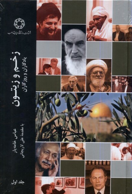 کتاب زخم و زیتون جلد اول