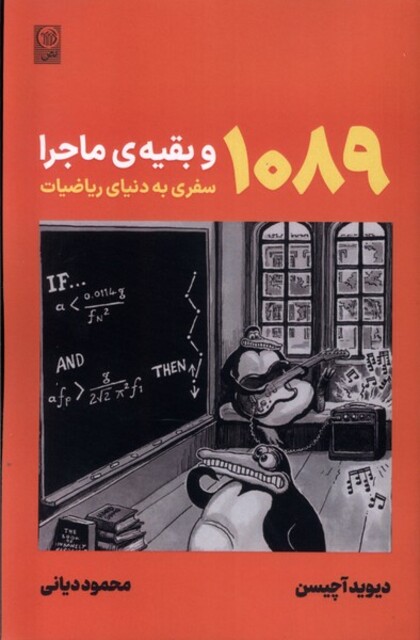 کتاب 1089و بقیه‌ی‌ ماجرا سفر‌ به‌ دنیای‌ ریاضیات