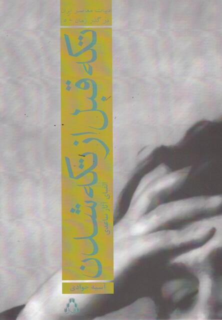 کتاب ادبیات معاصر ایران در گذر زمان 5 تکه قبل از تکه شدن