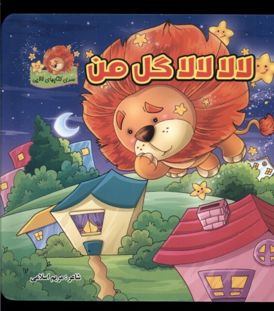 کتاب لالا لالا گل من سلفون