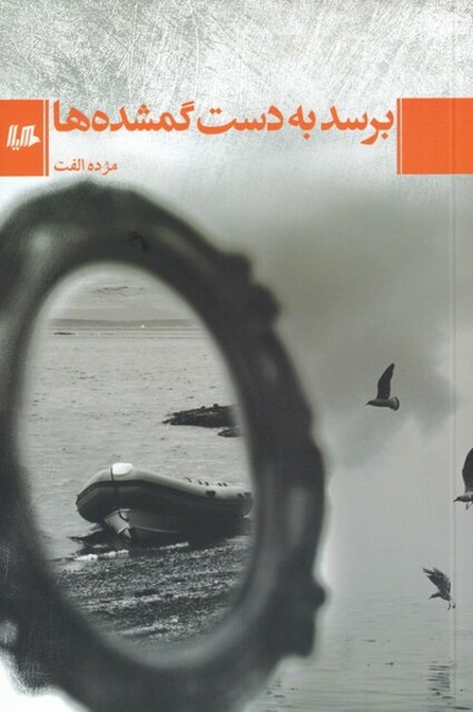 کتاب برسد به دست گمشده‌ها