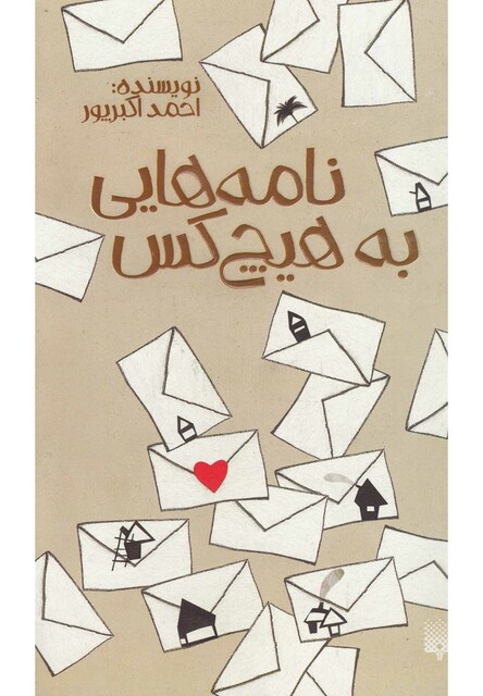 کتاب نامه هایی به هیچ کس