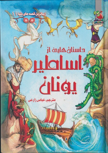 کتاب زیباترین قصه های دنیا 11 داستان هایی از اساطیر یونان