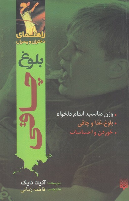کتاب راهنمای دختران و پسران بلوغ ‌چاقی