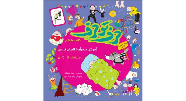 کتاب حرف تو حرف(کتاب هفتم)