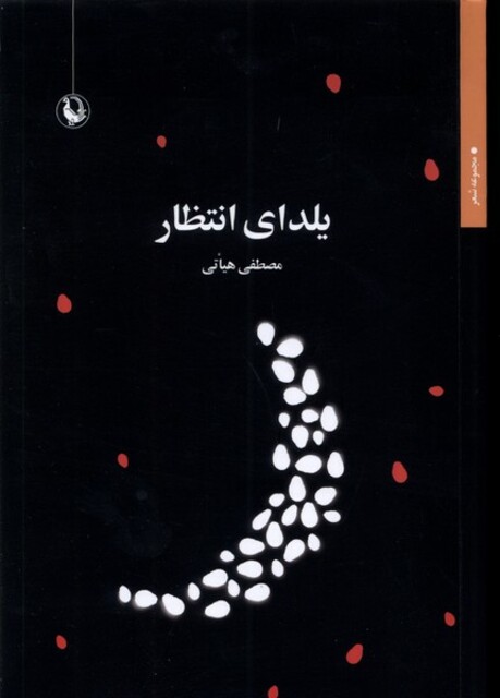 کتاب یلدای انتظار