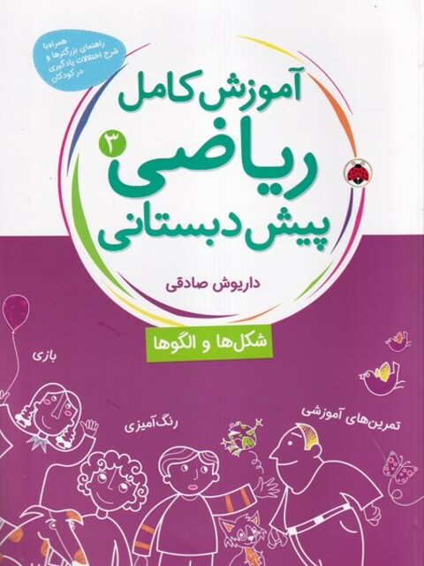 کتاب آموزش کامل ریاضی پیش دبستانی(3)