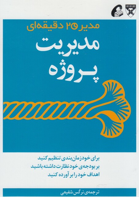 کتاب مدیر 20 دقیقه ای مدیریت پروژه